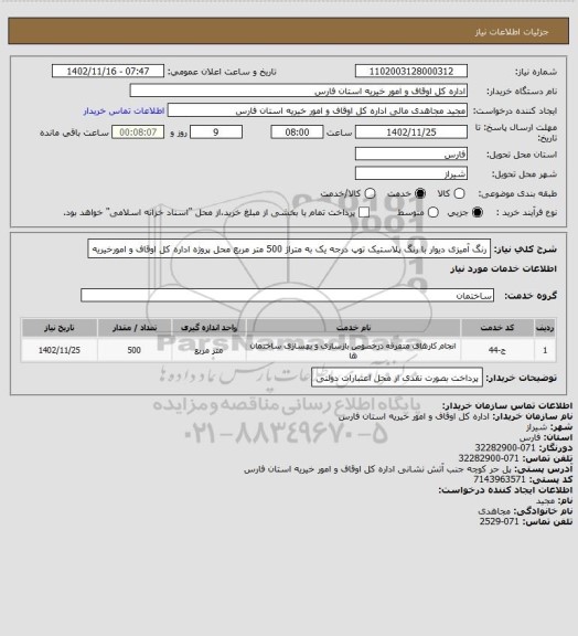 استعلام رنگ آمیزی دیوار با رنگ پلاستیک توپ درجه یک به متراژ 500 متر مربع محل پروژه اداره کل اوقاف و امورخیریه