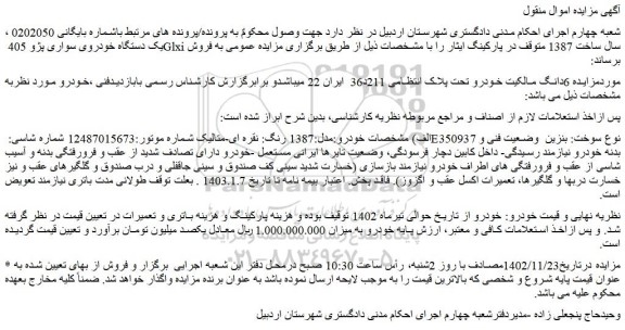 مزایده یک دستگاه خودروی سواری پژو 405 Glxi 