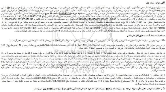 مزایده پلاک ثبتی 1568 بخش 4 ثبت نائین به مساحت ششدانگ 48،000مترمربع