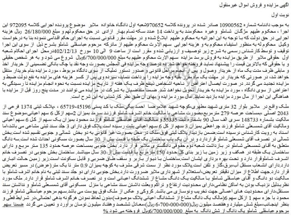 مزایده پلاک ثبتی 1374 فرعی از 2043 اصلی بمساحت عرصه 279 مترمربع