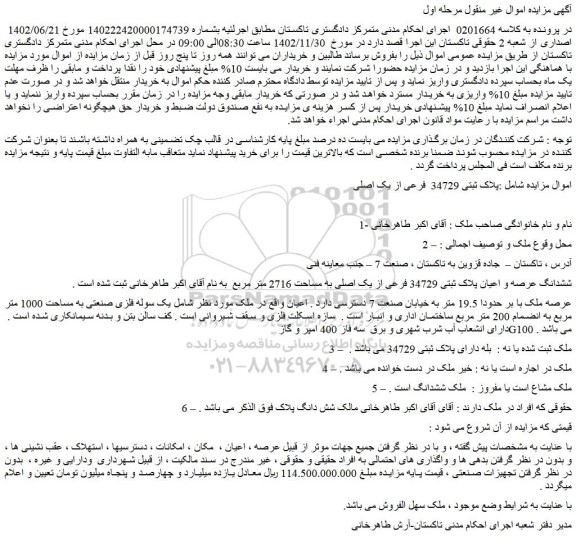 مزایده پلاک ثبتی 34729 فرعی از یک اصلی