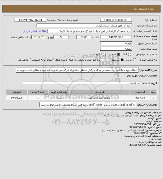 استعلام اجرای دیوار حفاظتی راه دسرسی وچاه خرکش مناطق عشایری خرکشس شهرستان ارزوئیه مطابق اسناد پیوست