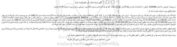 مزایده فروش ششدانگ یک باغ ویلا