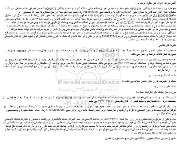 مزایده فروش  یک باب منزل مسکونی 