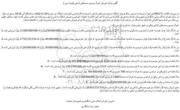 مزایده فروش دو دانگ مشا ع از عرصه عمارت تجاری و مسکونی به مساحت 237 مترمربع و...