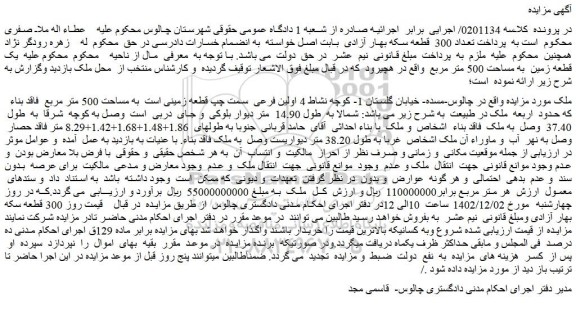 مزایده فروش ملک قطعه زمینی است به مساحت 500 متر مربع