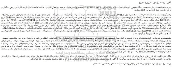 مزایده فروش شش دانگ ملک