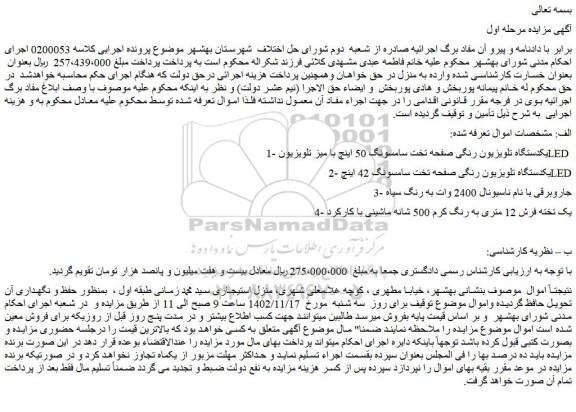مزایده فروش 1-یکدستگاه تلویزیون رنگی صفحه تخت سامسونگ 50 اینچ با میز تلویزیون LED و...