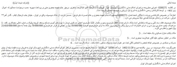 مزایده فروش ملک دارای مقدار 260 مترمربع زمین و مقدار 123 مترمربع اعیانی مسکونی نوساز 