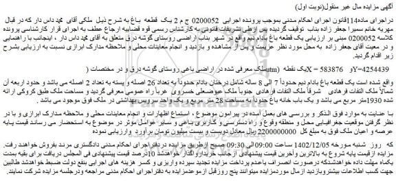 مزایده فروش یک قطعه باغ بادام دیم حدوداً 7 الی 8 ساله