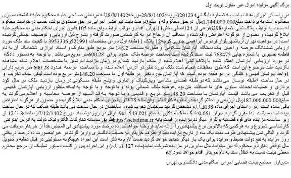 مزایده فروش ششدانگ عرصه  و اعیان  یک دستگاه  آپارتمان مسکونی  و طلق به مساحت 148.2 متر مربع 