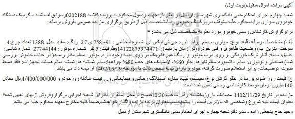 مزایده فروش سواری سیستم :پراید  تیپ: جی تی ایکس آی