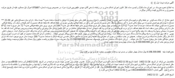 مزایده فروش 22،39 شعیر مشاع از ملک مسکونی دو طبقه