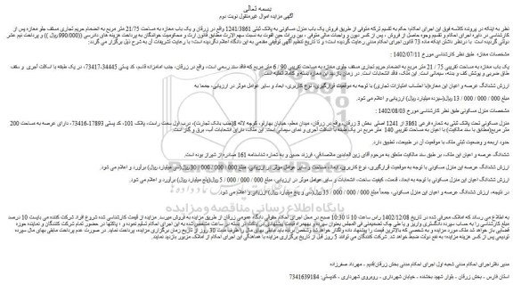 مزایده فروش یک باب مغازه به مساحت تقریبی 75 / 21 متر مربع به انضمام حریم تجاری مسقف جلوی مغازه به مساحت تقریبی 90 / 6 متر مربع