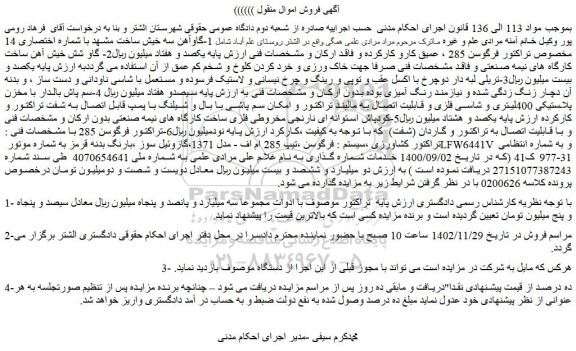 مزایده فروش  1-گاوآهن سه خیش ساخت مشهد با شماره اختصاری 14 مخصوص تراکتور فرگوسن 285 و...
