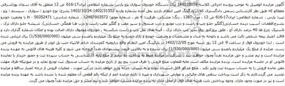 آگهی مزایده یک دستگاه خودروی سواری پژو پارس