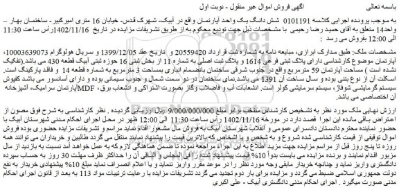 مزایده فروش شش دانگ یک واحد آپارتمان