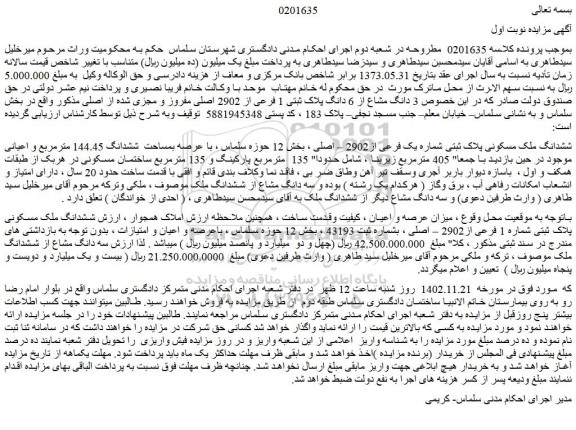 مزایده فروش ششدانگ ملک مسکونی پلاک ثبتی شماره یک فرعی از2902 – اصلی