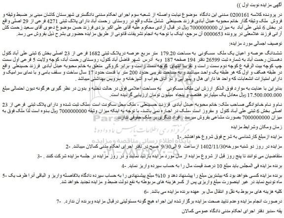 مزایده فروش ششدانگ عرصه و اعیان یک ملک مسکونی به مساحت 179.20 متر مربع عرصه درپلاک ثبتی 1682 فرعی از 23 اصلی