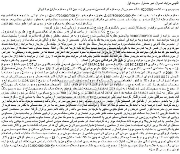 مزایده فروش  ملک قولنامه ای  