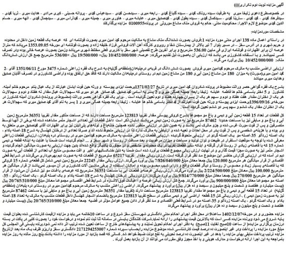 مزایده فروش ششدانگ ملک مشاع