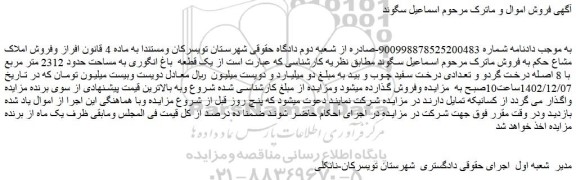مزایده فروش یک قطعه باغ انگوری به مساحت حدود 2312 متر مربع با 8 اصله درخت گردو