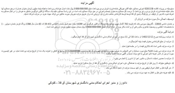 مزایده فروش یک دستگاه تراکتور فرگوسن تیپ 14299 جفت دیفرانسیل
