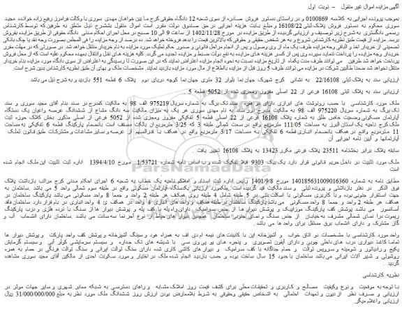 مزایده فروش سه  دانگ  مشاع  از  ششدانگ  عرصه  واعیان  یک  دستگاه  آپارتمان  مسکونی وضعیت  خاص  طلق  به  شماره  پلاک  16108  فرعی  از  22  اصلی 