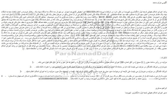 مزایده فروش ششدانگ پلاک ثبتی شماره 5578فرعی از 3 اصلی