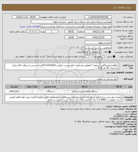 استعلام اتوکلاو آزمایشگاهی ایستاده "(مطابق  مشخصات فایل پیوست )تماس 05131918320 
پرداخت پس از دریافت کالا و ارایه مستندات 30 روز کاری