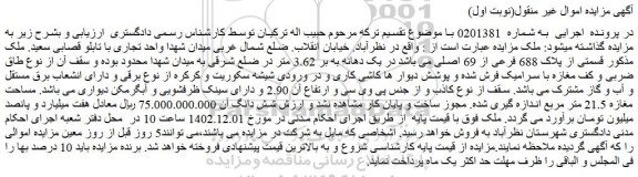 مزایده فروش ملک قسمتی از پلاک 688 فرعی از 69 اصلی
