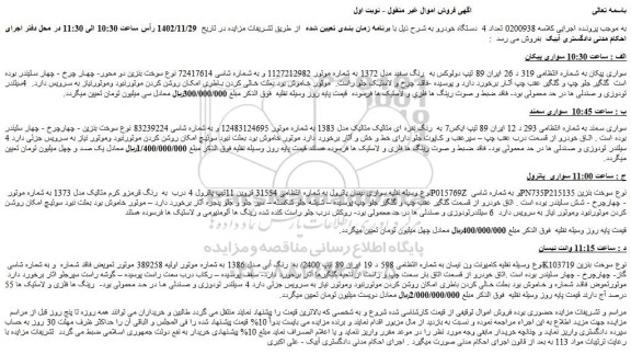 مزایده فروش خودرو سواری پیکان