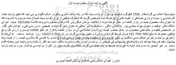 مزایده فروش مقدار 5500 کیلوگرم شلتوک برنج از نوع دم سیاه