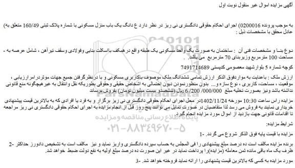 مزایده فروش یک باب منزل مسکونی با شماره پلاک ثبتی 160/49 