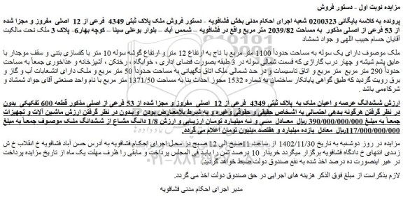 مزایده فروش ملک پلاک ثبتی 4349 فرعی از 12 اصلی مفروز و مجزا شده از 53 فرعی از اصلی
