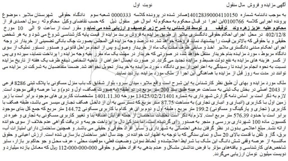مزایده فروش منزل مسکونی با پلاک ثبتی 8286 فرعی از 2043 اصلی
