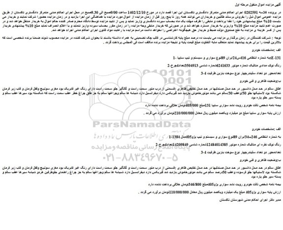 مزایده فروش سواری و سیستم و تیپ سایپا sE-131