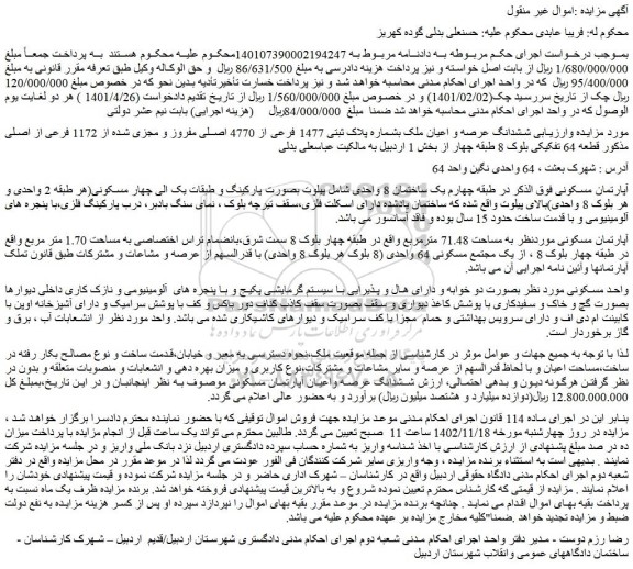 مزایده فروش ششدانگ عرصه و اعیان ملک بشماره پلاک ثبتی 1477 فرعی از 4770 اصلی مفروز و مجزی شده از 1172 فرعی از اصلی 