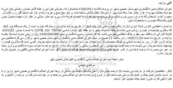 مزایده فروش یک دستگاه پژو 405  tu5-slx 