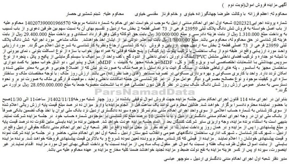 مزایده فروش شش دانگ پلاک ثبتی 23959 فرعی از 73 اصلی قطعه 2 