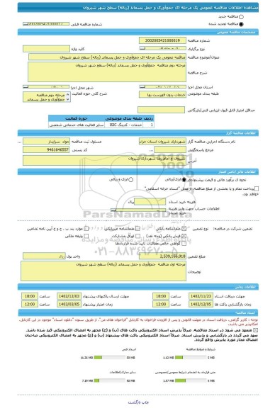 مناقصه، مناقصه عمومی یک مرحله ای جمع آوری و حمل پسماند (زباله) سطح شهر شیروان