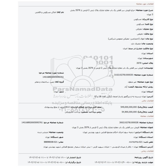فروش سر قفلی یک باب مغازه تجاری پلاک ثبتی 2 فرعی از 3579 بخش 3 تهران