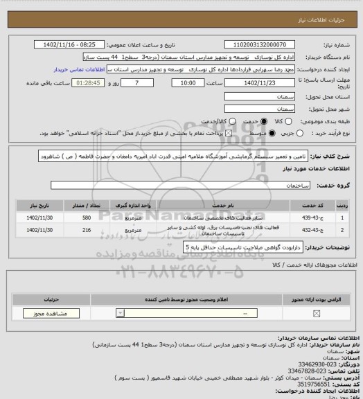 استعلام تامین و تعمیر سیستم گرمایشی آموزشگاه علامیه امینی قدرت اباد امیریه دامغان و حضرت فاطمه ( ص ) شاهرود