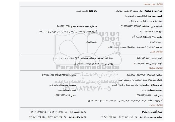 سمند 84 یشمی متالیک