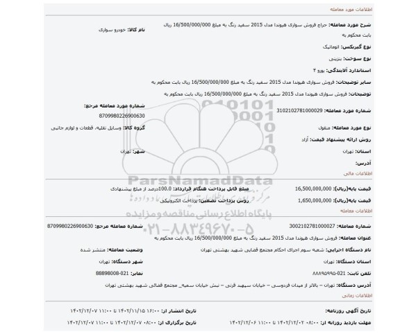 فروش سواری هیوندا مدل 2015 سفید رنگ به مبلغ 16/500/000/000 ریال بابت محکوم به