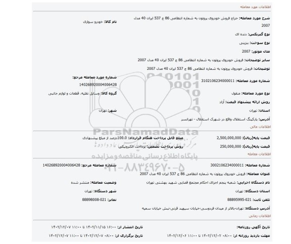 فروش خودروی پروتون به شماره انتظامی 86 ج 537 ایران 40 مدل 2007