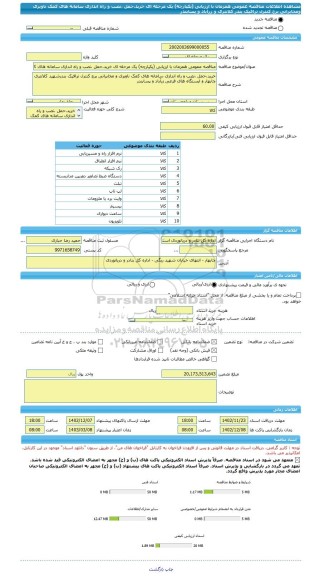 مناقصه، مناقصه عمومی همزمان با ارزیابی (یکپارچه) یک مرحله ای خرید،حمل ،نصب و راه اندازی سامانه های کمک ناوبری ومخابراتی برج کنترل ترافیک بندر کلانتری و زرآباد و پسابندر