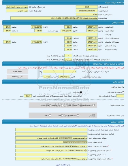 مزایده ، مزایده فروش قطعات 141،147،151،152،153،155،156،157،158 -مزایده زمین  - استان آذربایجان شرقی
