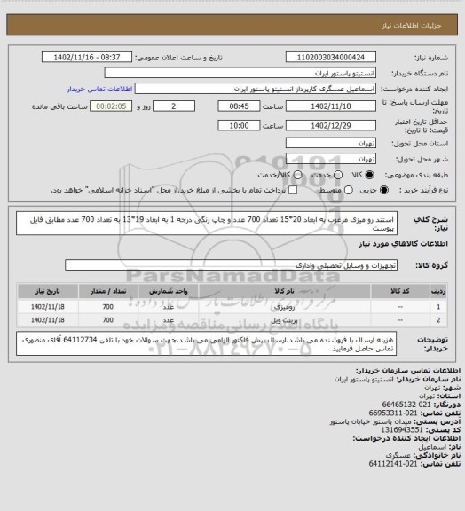 استعلام استند رو میزی مرغوب به ابعاد 20*15 تعداد 700 عدد و چاپ رنگی درجه 1 به ابعاد 19*13 به تعداد 700 عدد مطابق فایل پیوست