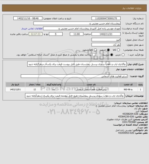 استعلام واگذاری ایاب و ذهاب سواری پرسنل بیمارستان طبق فایل پیوست قیمت برای یکسال درنظرگرفته شود